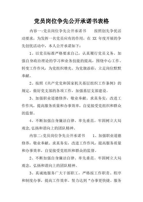 党员岗位争先公开承诺书表格