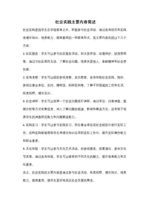 社会实践主要内容简述