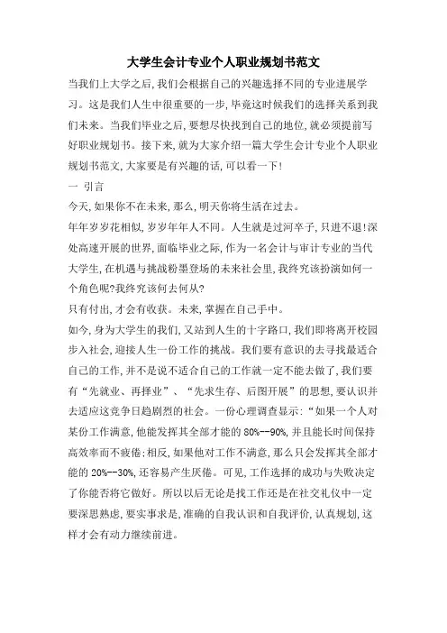 大学生会计专业个人职业规划书范文