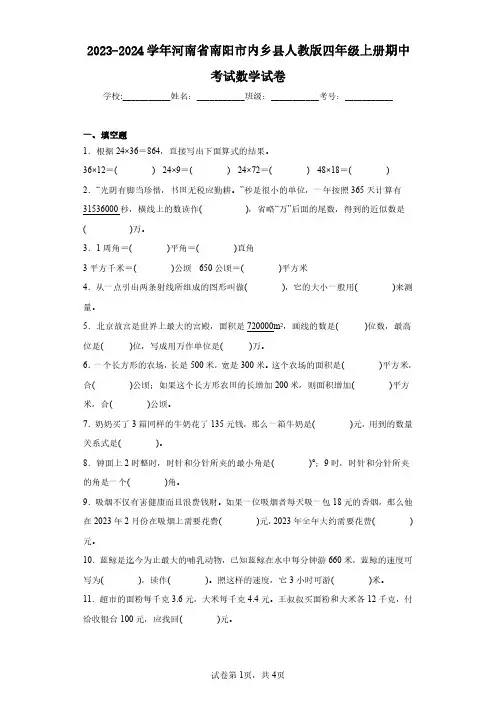 2023-2024学年河南省南阳市内乡县人教版四年级上册期中考试数学试卷(含答案解析)