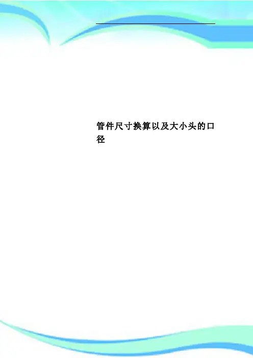 管件尺寸换算以及大小头的口径