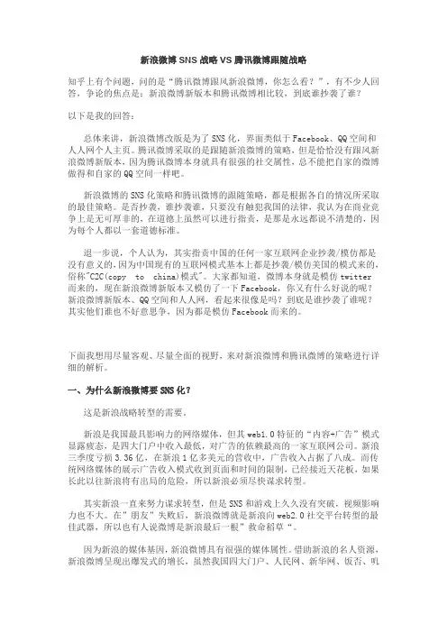 新浪微博SNS战略VS腾讯微博跟随战略