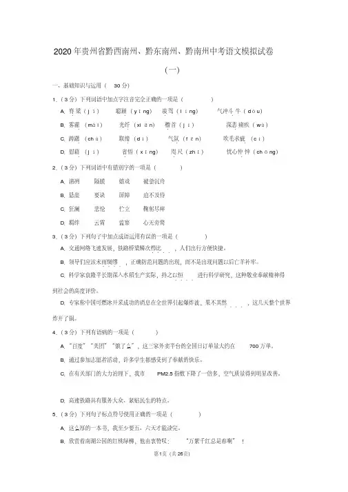 2020年贵州省黔西南州、黔东南州、黔南州中考语文模拟试卷(一)及参考答案