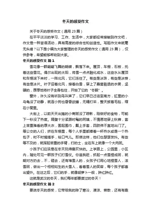 关于冬天的感受作文（通用23篇）