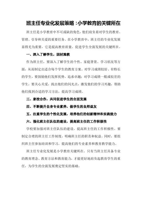 班主任专业化发展策略：小学教育的关键所在
