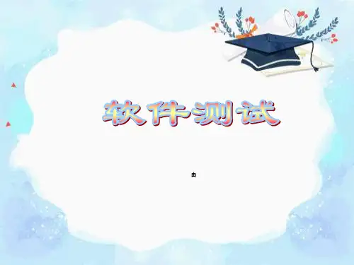软件测试(ppt)完整版