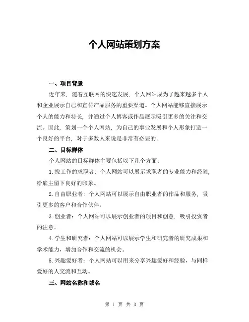 个人网站策划方案