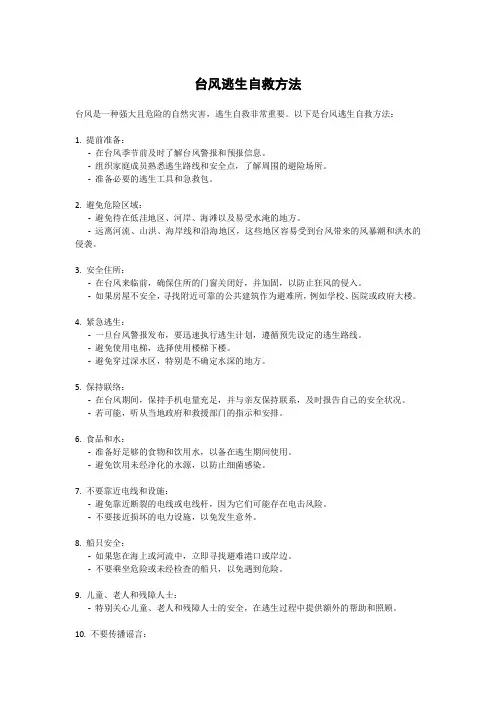 台风逃生自救方法