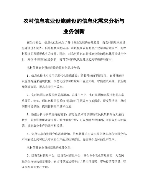 农村信息农业设施建设的信息化需求分析与业务创新
