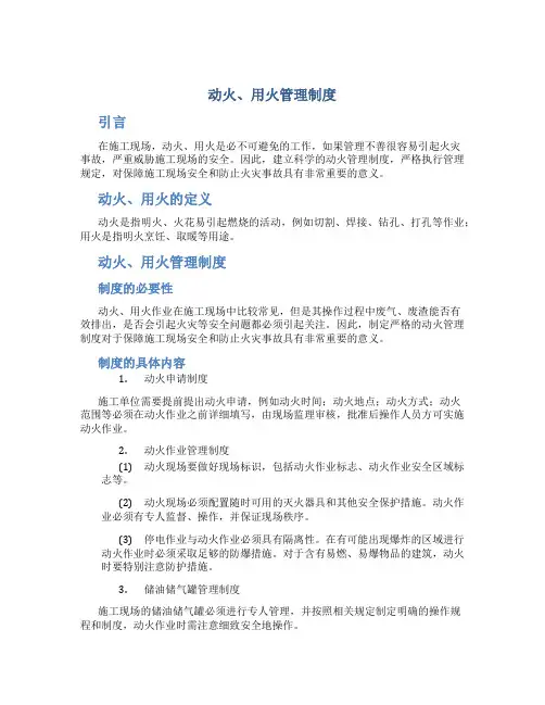 动火、用火管理制度