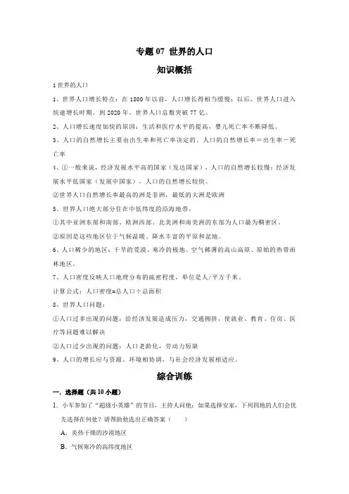 地理七年级上册期末复习综合讲练(湘教版)专题07 世界的人口(解析版)