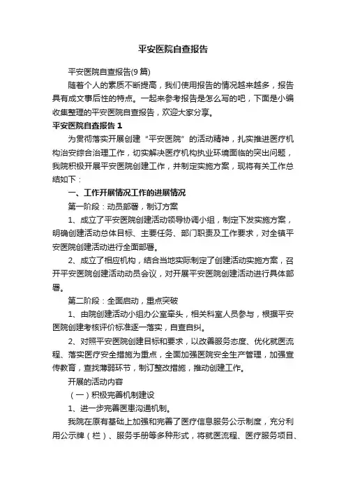 平安医院自查报告