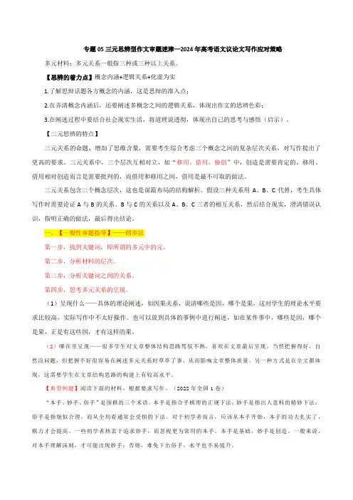 专题05 三元思辨型作文审题迷津-2024年高考语文议论文写作应对策略