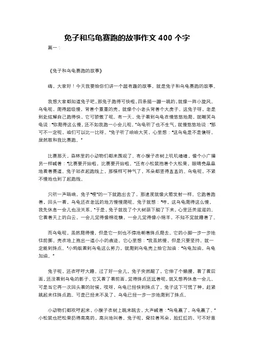 免子和乌龟赛跑的故事作文400个字