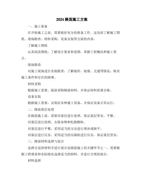 2024路面施工方案