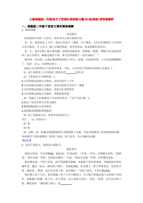 人教部编版二年级语文下册课外阅读练习题50(经典版)带答案解析