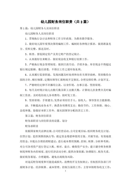 幼儿园财务岗位职责(共3篇)