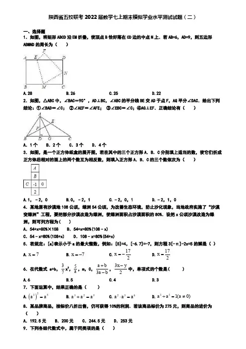 陕西省五校联考2022届数学七上期末模拟学业水平测试试题(二)