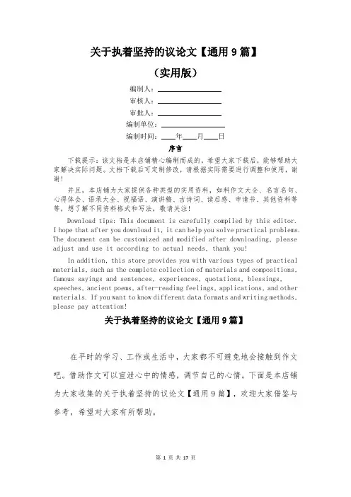 关于执着坚持的议论文【通用9篇】
