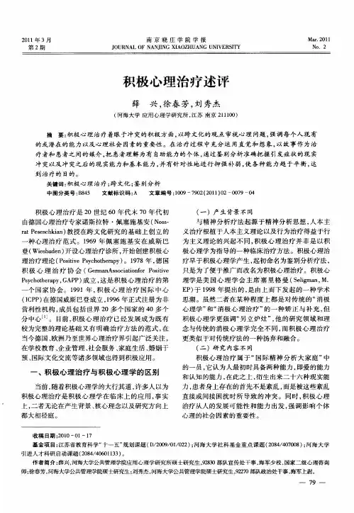 积极心理治疗述评