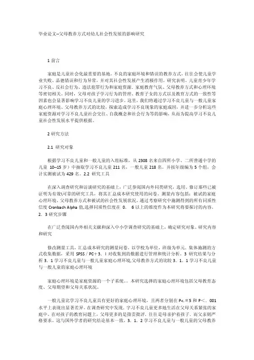 毕业论文--父母教养方式对幼儿社会性发展的影响研究