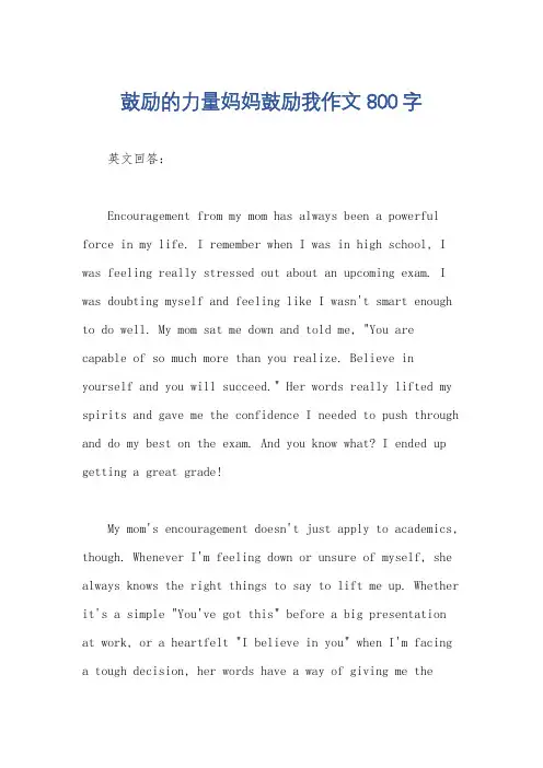 鼓励的力量妈妈鼓励我作文800字