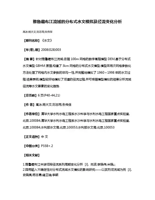 雅鲁藏布江流域的分布式水文模拟及径流变化分析