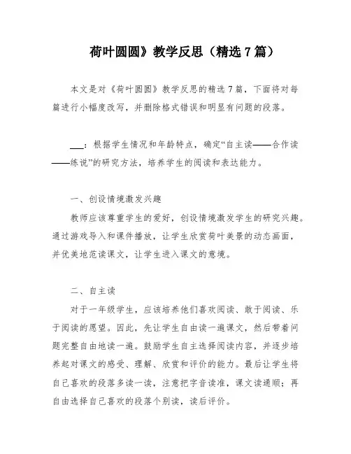 荷叶圆圆》教学反思(精选7篇)