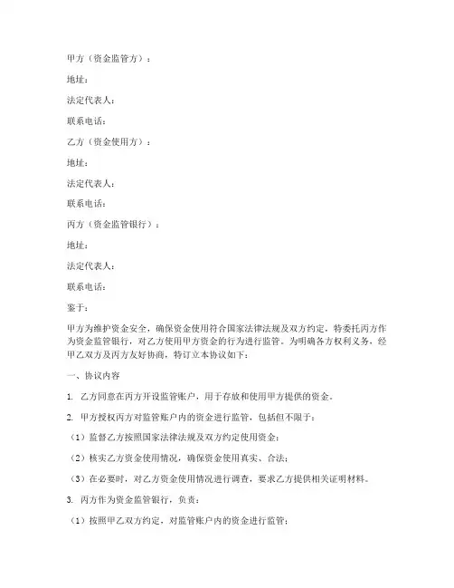 监管账户资金协议书模板