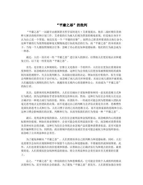 “平庸之恶”的批判