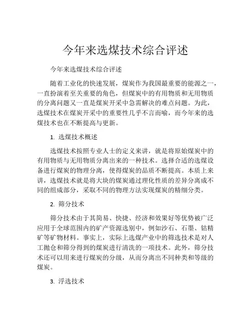 今年来选煤技术综合评述