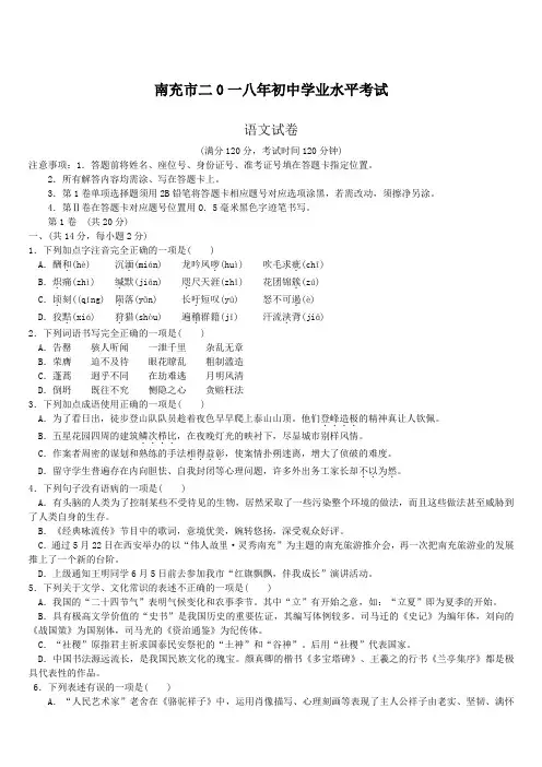 四川省南充市2018年中考语文试卷(Word版,附答案)