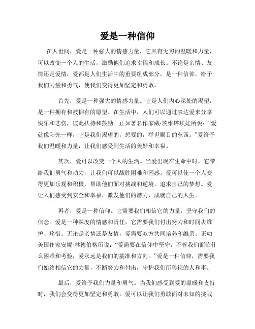爱是一种信仰