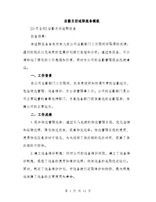后勤主任述职报告模板（四篇）