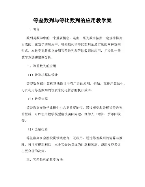 等差数列与等比数列的应用教学案