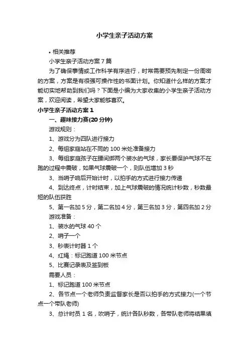 小学生亲子活动方案