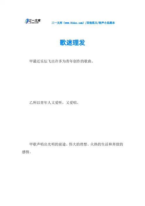 相声小品剧本歌迷理发