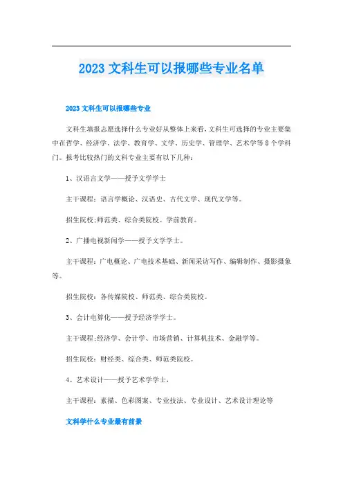 2023文科生可以报哪些专业名单