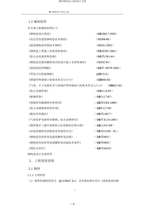 钢结构柱加工制作施工方案