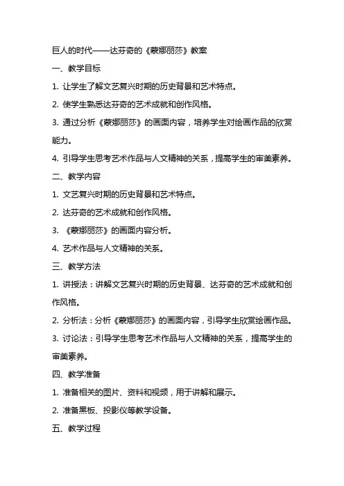 巨人的时代——达芬奇的《蒙娜丽莎》教案