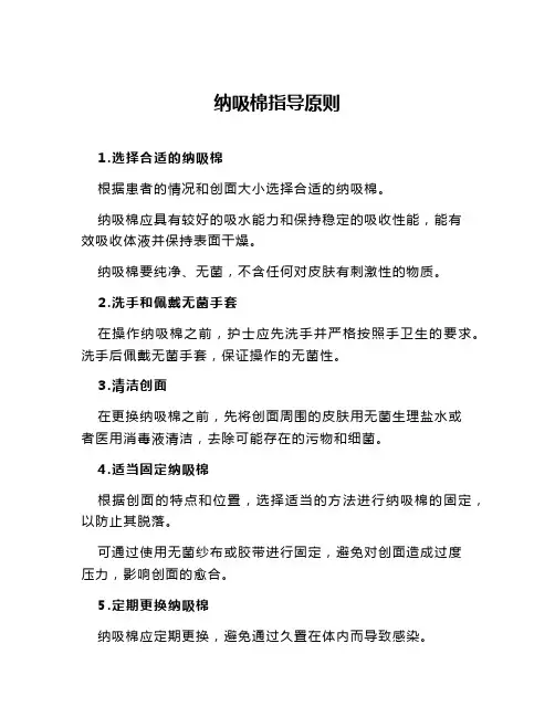 纳吸棉指导原则