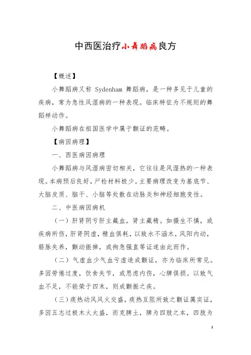 中西医治疗小舞蹈病良方