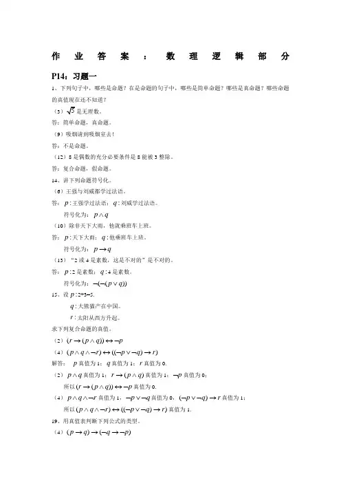 离散数学及其应用数理逻辑部分课后习题答案