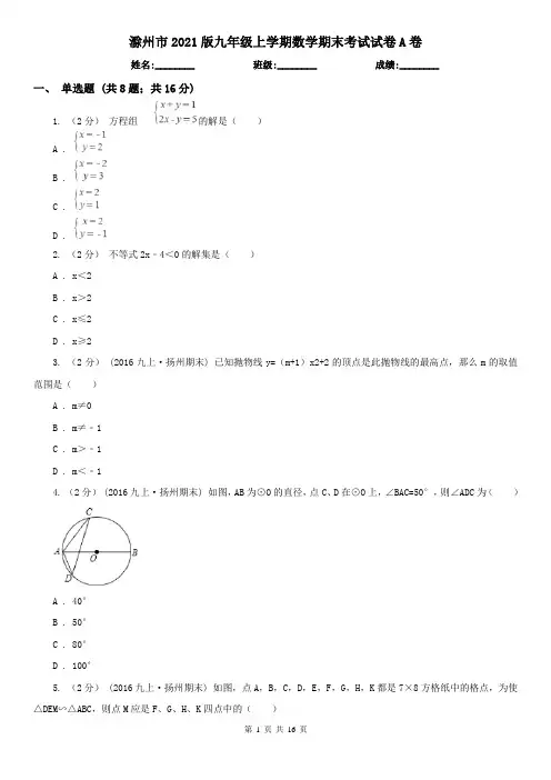 滁州市2021版九年级上学期数学期末考试试卷A卷
