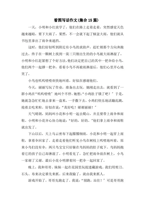 看图写话作文(集合15篇)范文