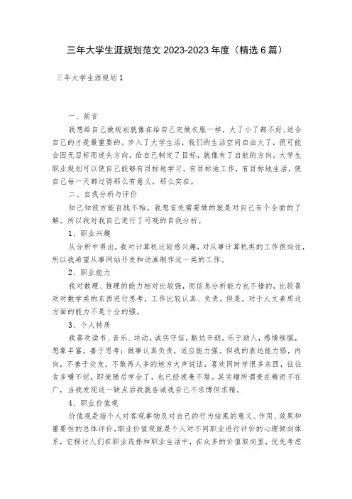 三年大学生涯规划范文2023-2023年度(精选6篇)