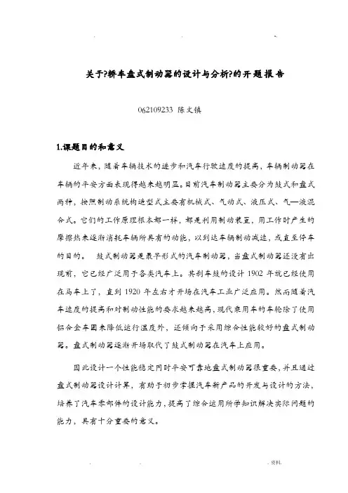 轿车盘式制动器设计及分析