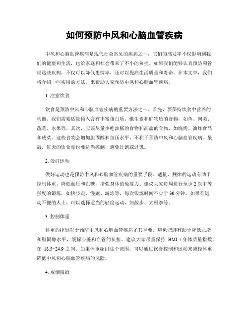 如何预防中风和心脑血管疾病