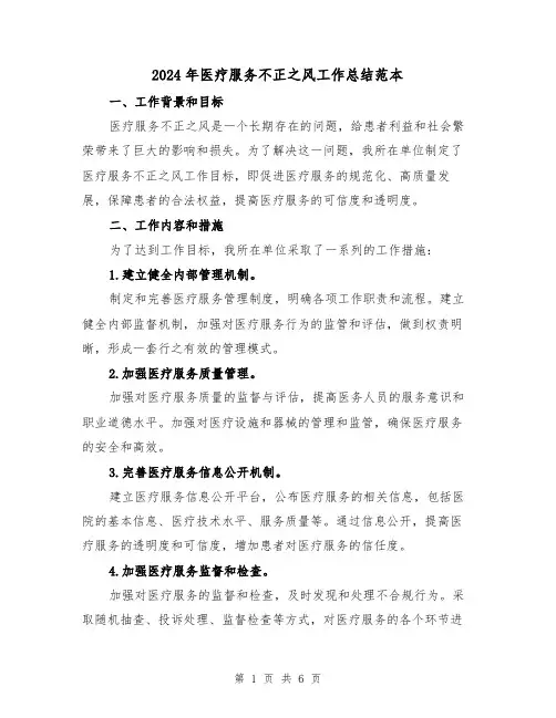 2024年医疗服务不正之风工作总结范本（二篇）