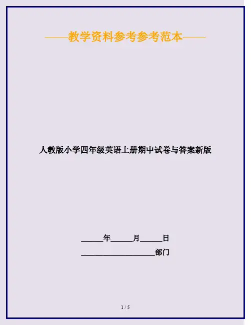 2020最新人教版小学四年级英语上册期中试卷与答案新版